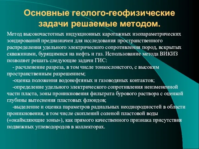 Основные геолого-геофизические задачи решаемые методом. Метод высокочастотных индукционных каротажных изопараметрических зондирований