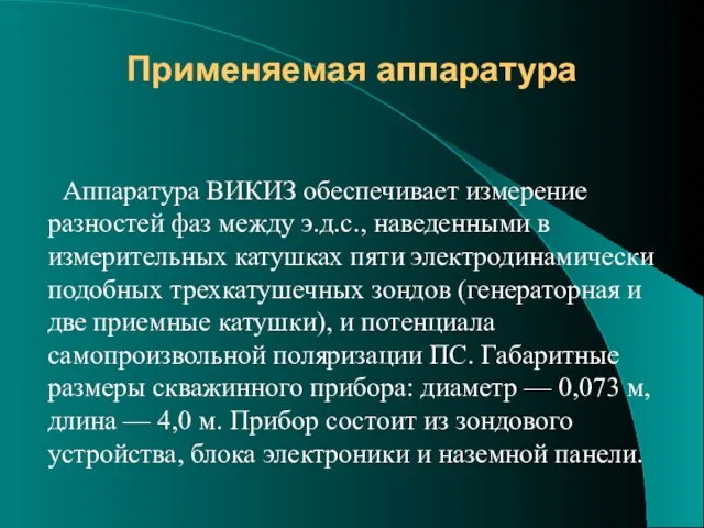 Применяемая аппаратура Аппаратура ВИКИЗ обеспечивает измерение разностей фаз между э.д.с., наведенными