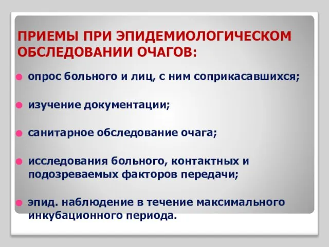 ПРИЕМЫ ПРИ ЭПИДЕМИОЛОГИЧЕСКОМ ОБСЛЕДОВАНИИ ОЧАГОВ: опрос больного и лиц, с ним