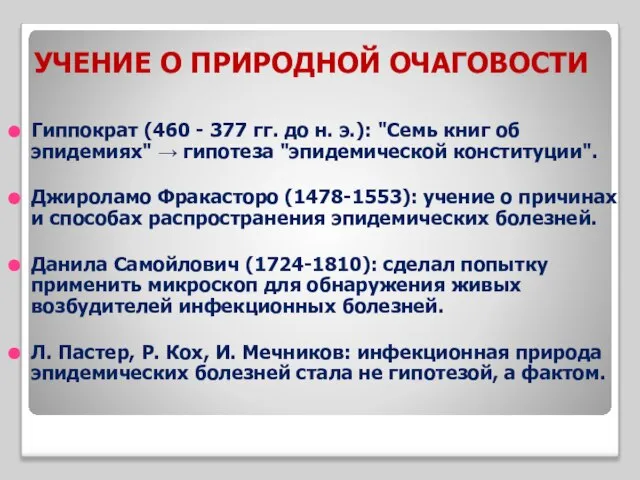 УЧЕНИЕ О ПРИРОДНОЙ ОЧАГОВОСТИ Гиппократ (460 - 377 гг. до н.