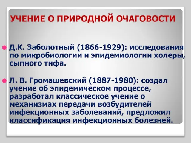 Д.К. Заболотный (1866-1929): исследования по микробиологии и эпидемиологии холеры, сыпного тифа.