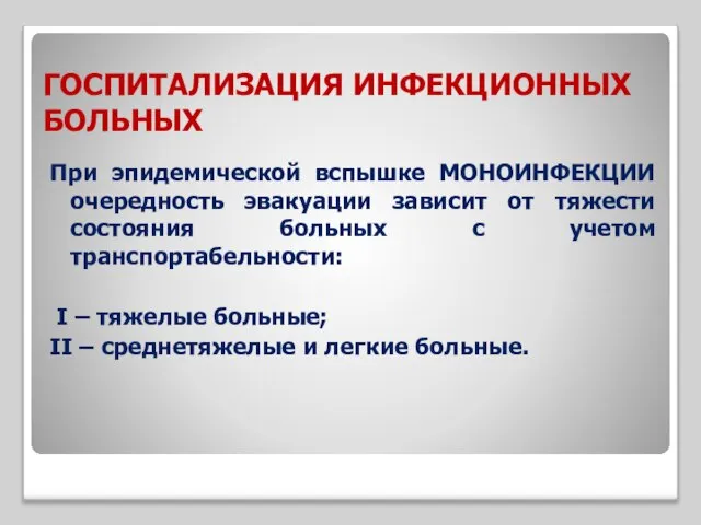 При эпидемической вспышке МОНОИНФЕКЦИИ очередность эвакуации зависит от тяжести состояния больных