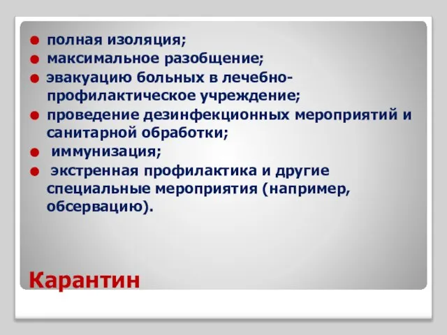 Карантин полная изоляция; максимальное разобщение; эвакуацию больных в лечебно-профилактическое учреждение; проведение