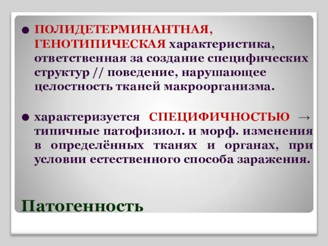 Патогенность ПОЛИДЕТЕРМИНАНТНАЯ, ГЕНОТИПИЧЕСКАЯ характеристика, ответственная за создание специфических структур // поведение,