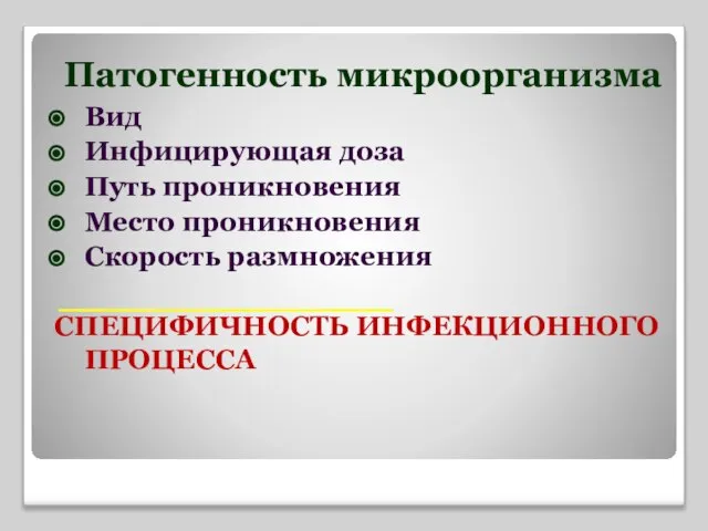 Патогенность микроорганизма Вид Инфицирующая доза Путь проникновения Место проникновения Скорость размножения СПЕЦИФИЧНОСТЬ ИНФЕКЦИОННОГО ПРОЦЕССА