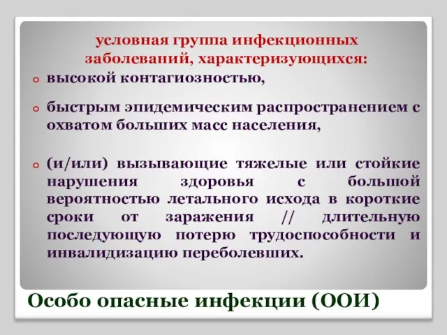 Особо опасные инфекции (ООИ) условная группа инфекционных заболеваний, характеризующихся: высокой контагиозностью,