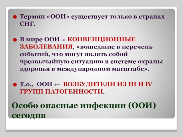 Термин «ООИ» существует только в странах СНГ. В мире ООИ ≈