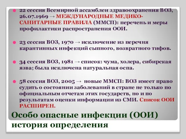 22 сессия Всемирной ассамблеи здравоохранения ВОЗ, 26.07.1969 → МЕЖДУНАРОДНЫЕ МЕДИКО-САНИТАРНЫЕ ПРАВИЛА