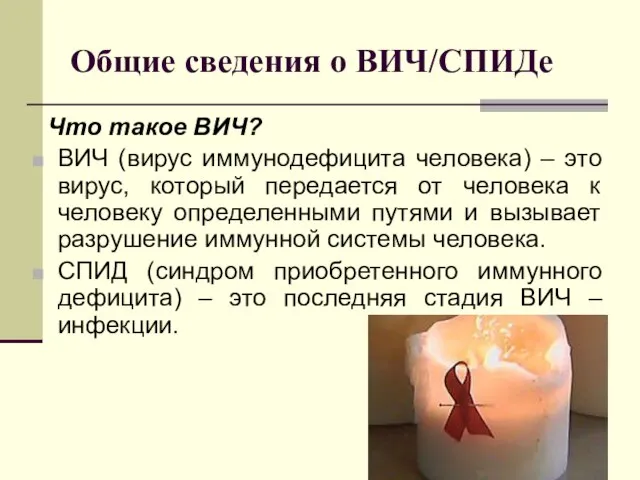 Общие сведения о ВИЧ/СПИДе Что такое ВИЧ? ВИЧ (вирус иммунодефицита человека)