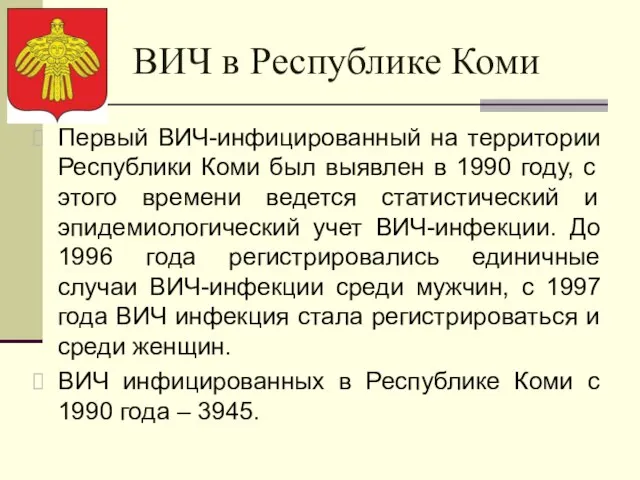 ВИЧ в Республике Коми Первый ВИЧ-инфицированный на территории Республики Коми был