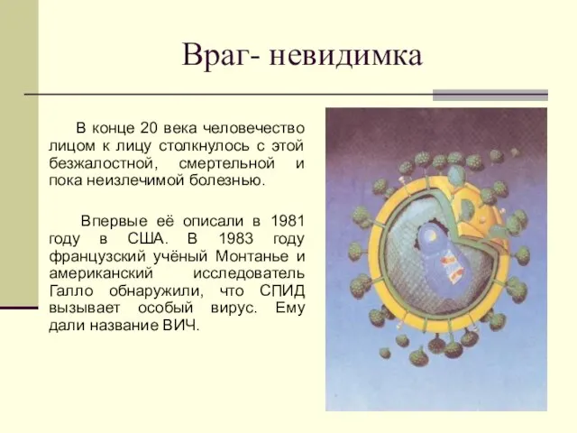 Враг- невидимка В конце 20 века человечество лицом к лицу столкнулось