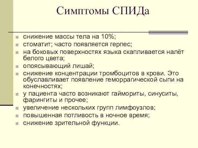 Симптомы СПИДа снижение массы тела на 10%; стоматит; часто появляется герпес;