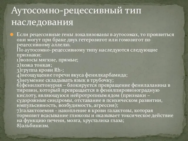 Аутосомно-рецессивный тип наследования Если рецессивные гены локализованы в аутосомах, то проявиться