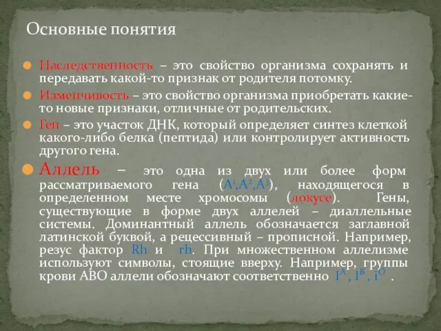 Наследственность – это свойство организма сохранять и передавать какой-то признак от