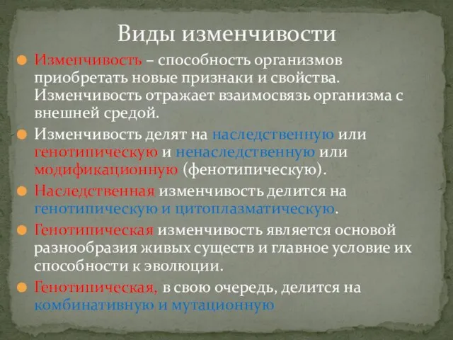 Изменчивость – способность организмов приобретать новые признаки и свойства. Изменчивость отражает