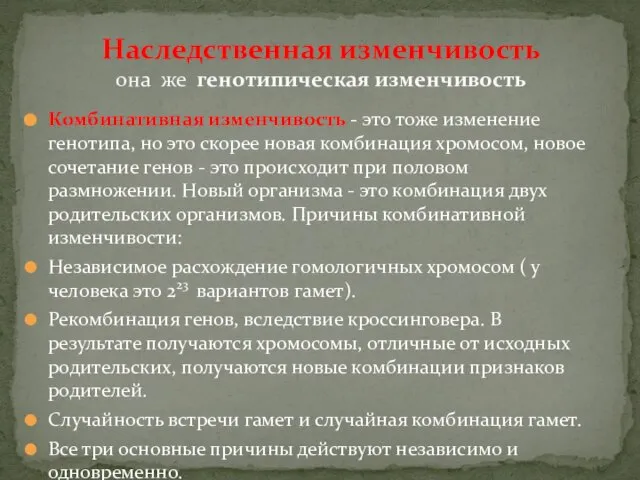 Комбинативная изменчивость - это тоже изменение генотипа, но это скорее новая