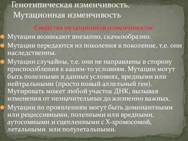 Генотипическая изменчивость. Мутационная изменчивость Свойства мутационной изменчивости: Мутации возникают внезапно, скачкообразно.