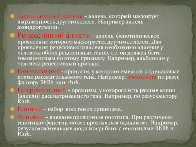 Доминантный аллель – аллель, который маскирует выраженность другого аллеля. Например аллель