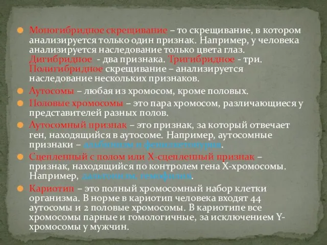 Моногибридное скрещивание – то скрещивание, в котором анализируется только один признак.