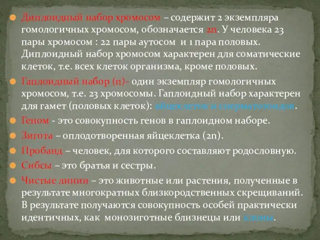 Диплоидный набор хромосом – содержит 2 экземпляра гомологичных хромосом, обозначается 2n.