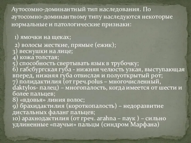 Аутосомно-доминантный тип наследования. По аутосомно-доминантному типу наследуются некоторые нормальные и патологические