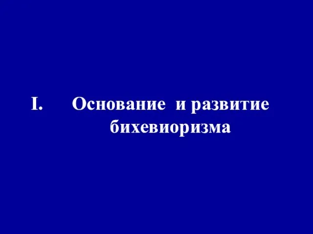 Основание и развитие бихевиоризма