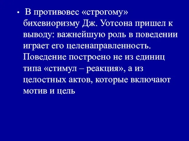 В противовес «строгому» бихевиоризму Дж. Уотсона пришел к выводу: важнейшую роль