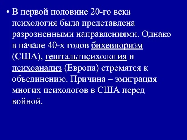 В первой половине 20-го века психология была представлена разрозненными направлениями. Однако