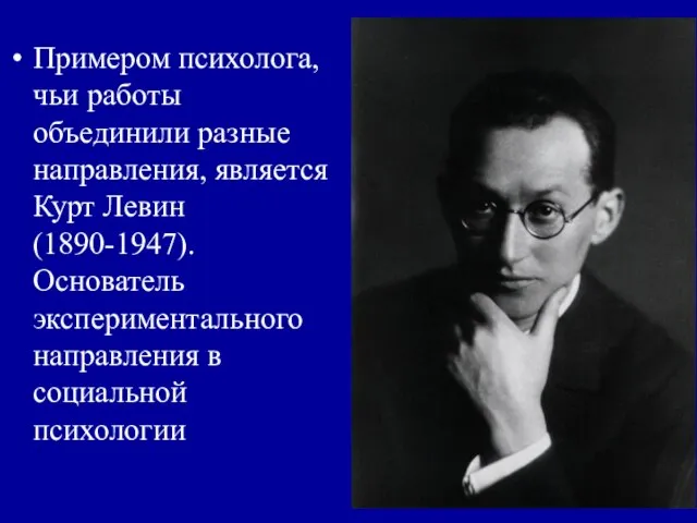 Примером психолога, чьи работы объединили разные направления, является Курт Левин (1890-1947).