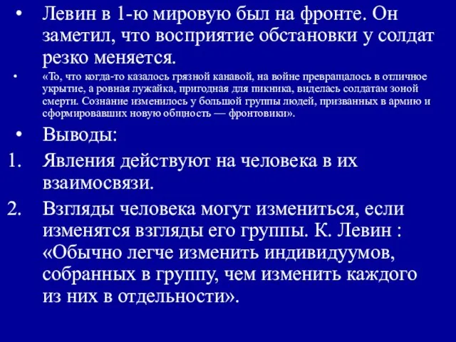 Левин в 1-ю мировую был на фронте. Он заметил, что восприятие