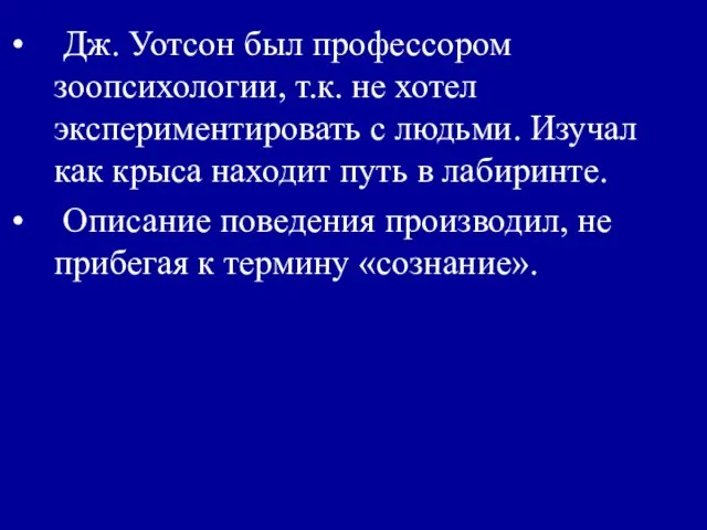 Дж. Уотсон был профессором зоопсихологии, т.к. не хотел экспериментировать с людьми.