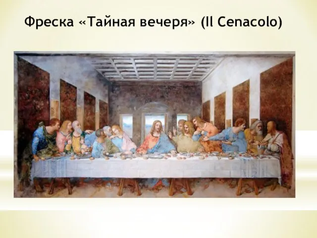 Фреска «Тайная вечеря» (Il Cenacolo)