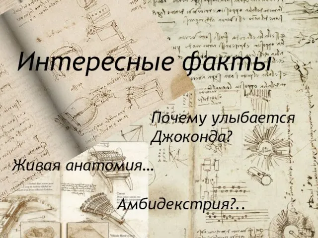 Интересные факты Почему улыбается Джоконда? Живая анатомия… Амбидекстрия?..