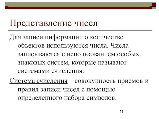 Представление чисел Для записи информации о количестве объектов используются числа. Числа