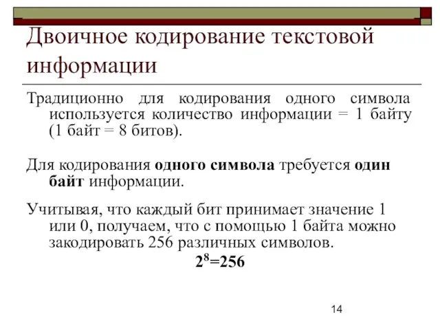 Двоичное кодирование текстовой информации Традиционно для кодирования одного символа используется количество