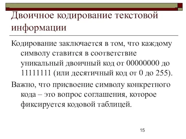 Двоичное кодирование текстовой информации Кодирование заключается в том, что каждому символу