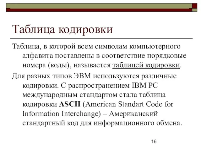 Таблица кодировки Таблица, в которой всем символам компьютерного алфавита поставлены в