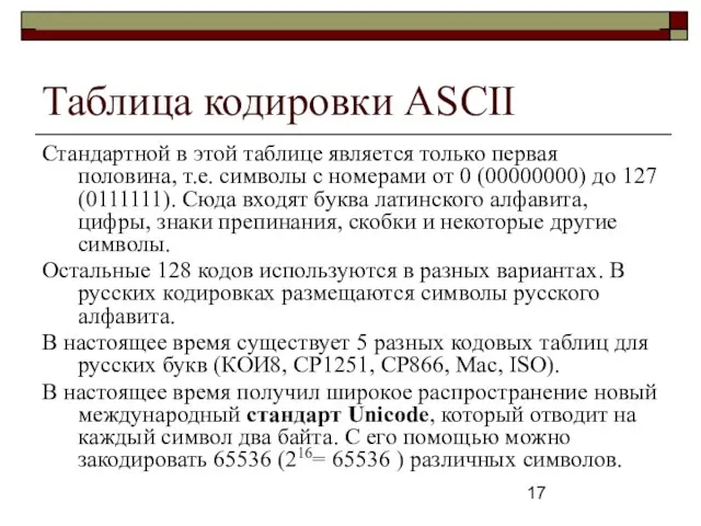 Таблица кодировки ASCII Стандартной в этой таблице является только первая половина,