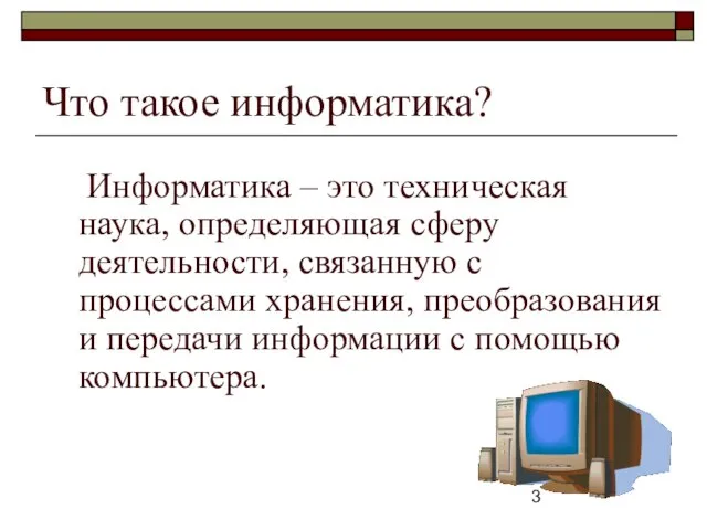 Что такое информатика? Информатика – это техническая наука, определяющая сферу деятельности,