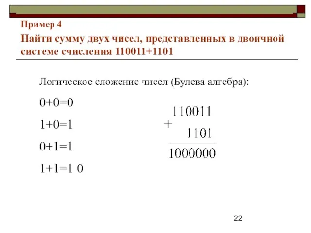 Пример 4 Найти сумму двух чисел, представленных в двоичной системе счисления