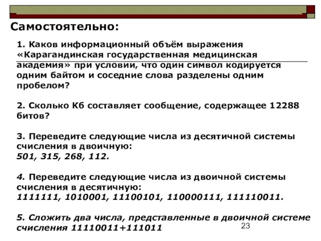 1. Каков информационный объём выражения «Карагандинская государственная медицинская академия» при условии,