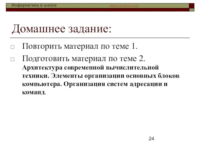 Домашнее задание: Повторить материал по теме 1. Подготовить материал по теме