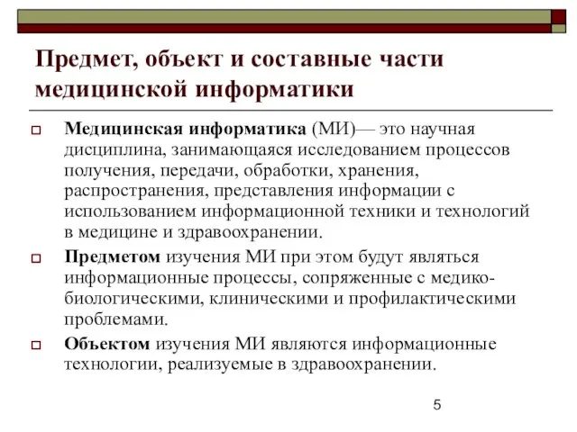 Предмет, объект и составные части медицинской информатики Медицинская информатика (МИ)— это