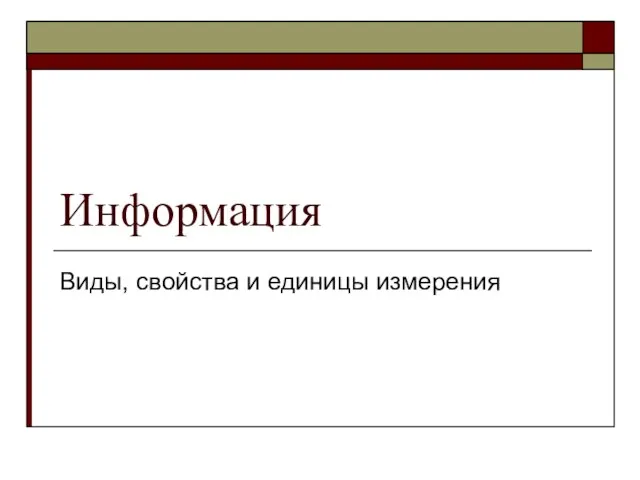 Информация Виды, свойства и единицы измерения