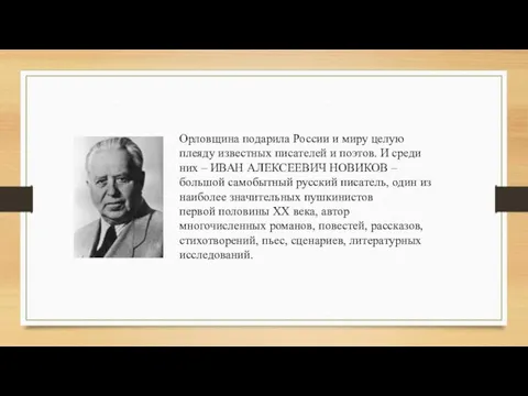 Орловщина подарила России и миру целую плеяду известных писателей и поэтов.