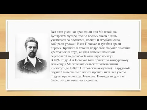 Все лето ученики проводили под Москвой, на Бутырском хуторе, где по