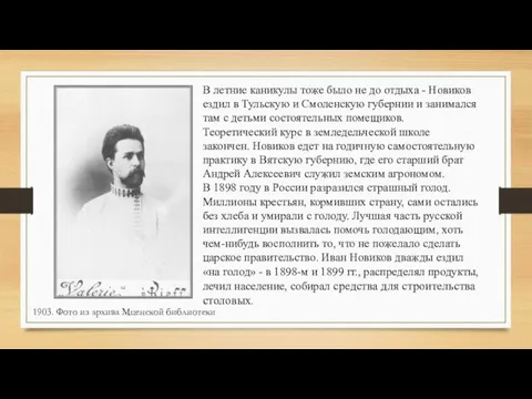 В летние каникулы тоже было не до отдыха - Новиков ездил