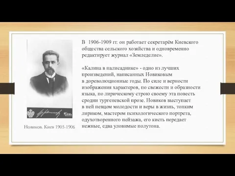 В 1906-1909 гг. он работает секретарём Киевского общества сельского хозяйства и