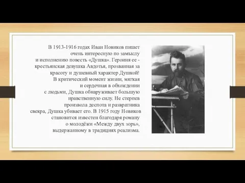 В 1913-1916 годах Иван Новиков пишет очень интересную по замыслу и