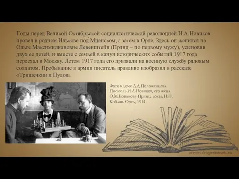 Годы перед Великой Октябрьской социалистической революцией И.А.Новиков провел в родном Илькове